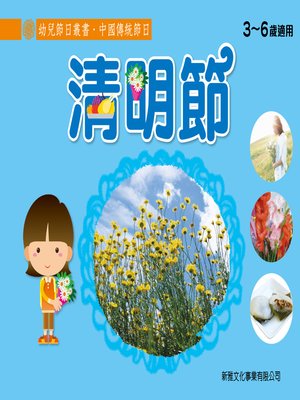 cover image of 幼兒節日叢書‧中國傳統節日：清明節